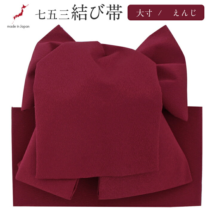 楽天市場】七五三 7歳 七歳 帯 作り帯 結び帯 日本製 大寸 エンジ 無地