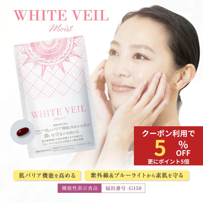 楽天市場】【 ホワイトヴェール モイスト ( 1袋 30粒 / 1か月分