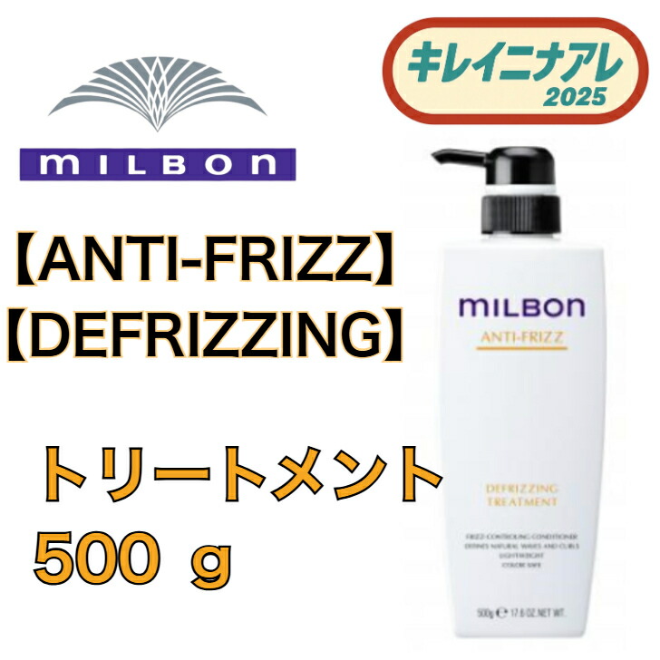 ミルボン アンチフリッズ」の人気商品一覧 | 安い商品を通販サイトから