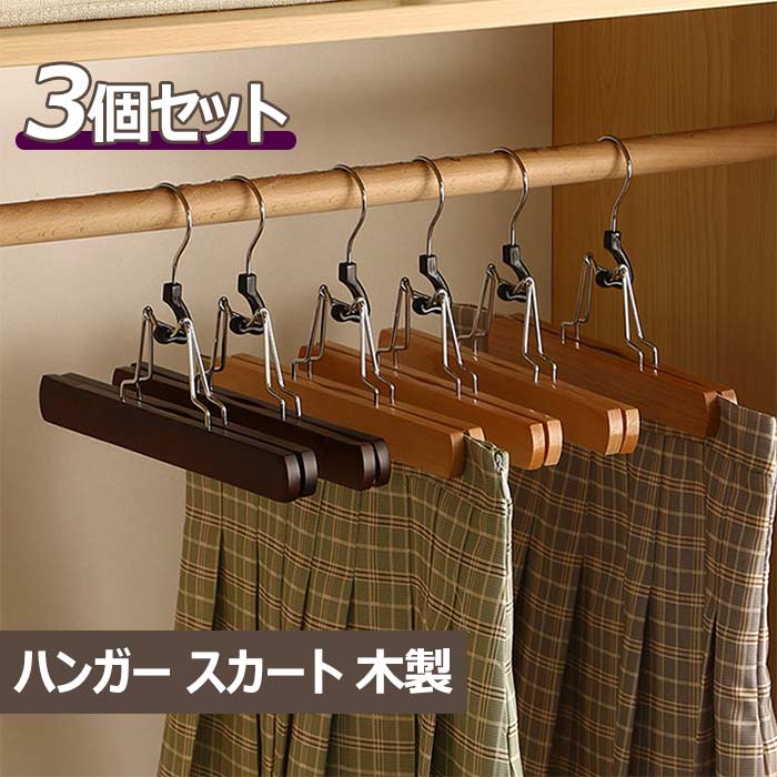 楽天市場】ハンガー 同色3個セット 木製ズボンハンガー スカート吊り
