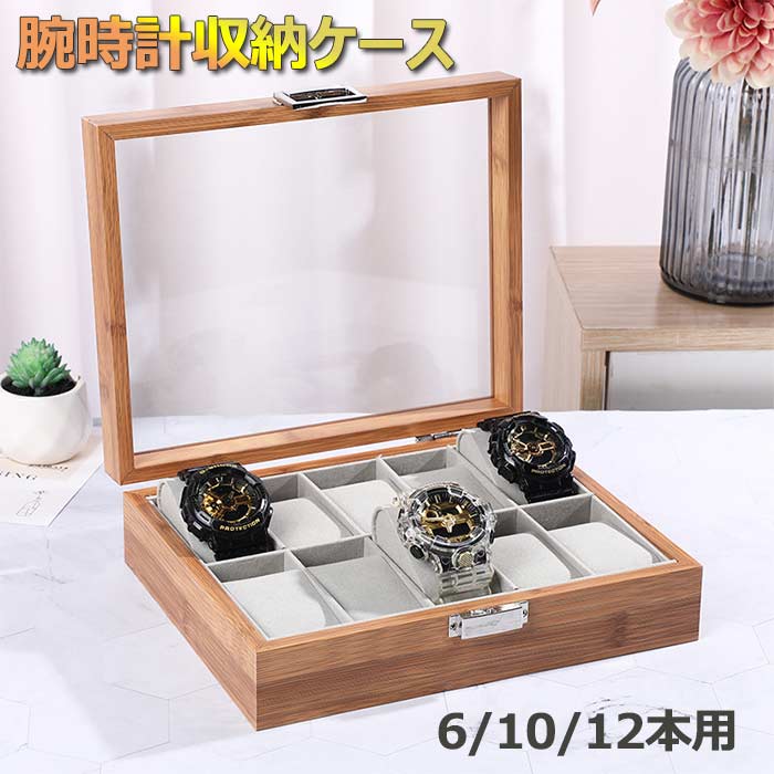 楽天市場】腕時計ケース 6本 10本 12本腕時計収納ケース 木製+ガラス天