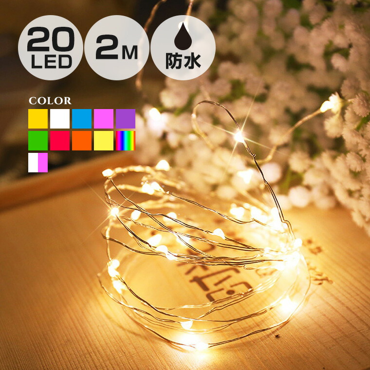 楽天市場】ジュエリーライト 電池式 全11色 全長2m LED20球 防水