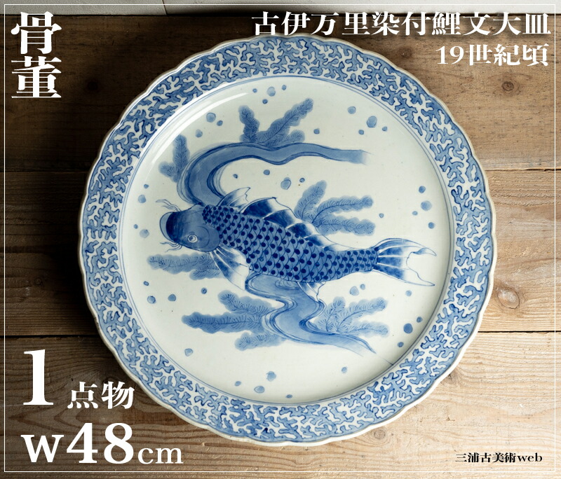 楽天市場】骨董○古伊万里染付鯉文大皿○48cm | 江戸後期-19世紀頃