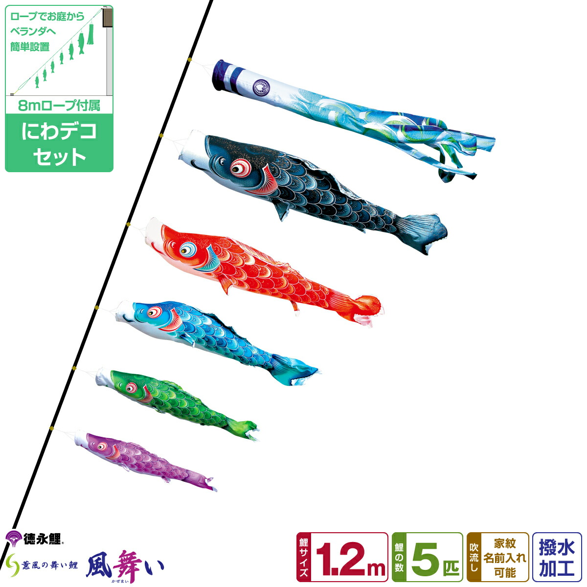 楽天市場】【2/20マラソンP最大15倍】 徳永鯉のぼり 風舞い鯉 1.2m 8点
