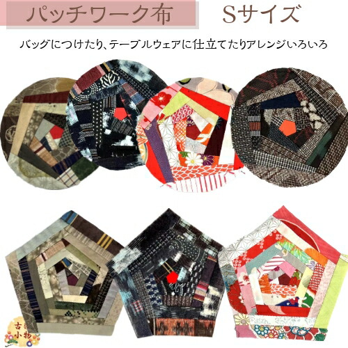 楽天市場】古布パッチワークS ｜丸 五角形 和柄 古布 パッチワーク