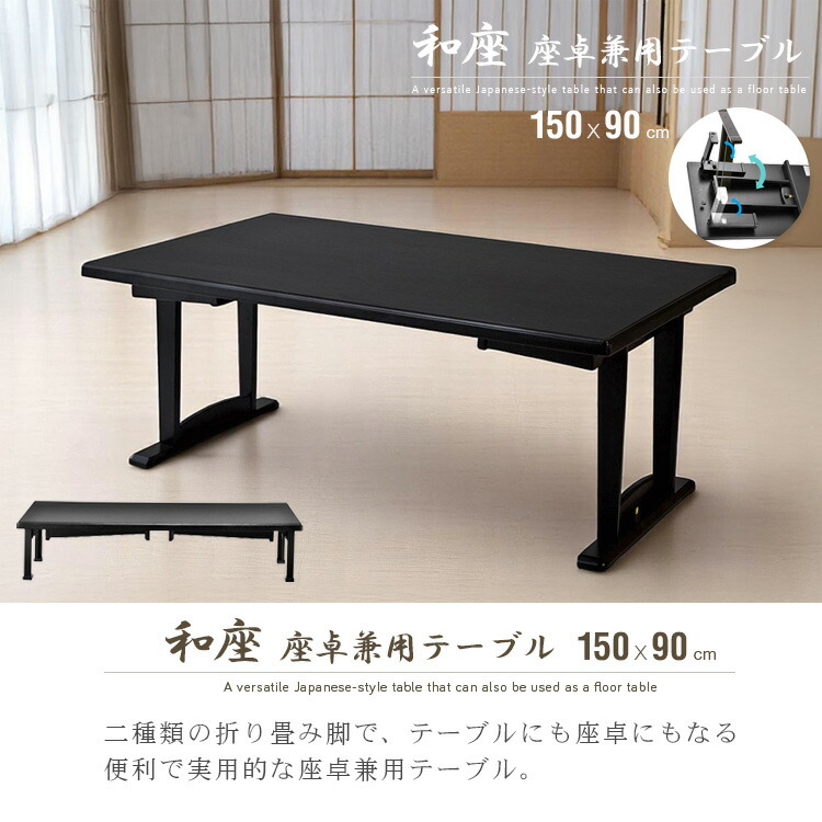 楽天市場】和風 テーブル 折りたたみ 座卓兼用 150x90 4人 座卓 脚 高