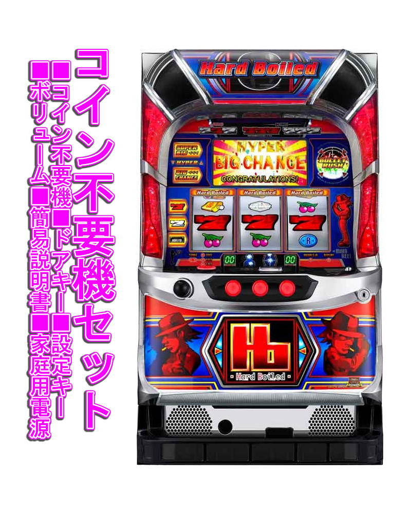 楽天市場】【本州送料無料】 パチスロハードボイルド 【コイン不要機