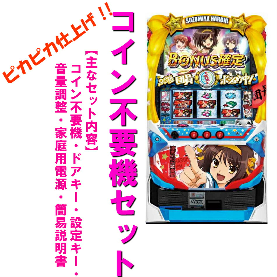 楽天市場】【本州送料無料】涼宮ハルヒの憂鬱S 【コイン不要機セット
