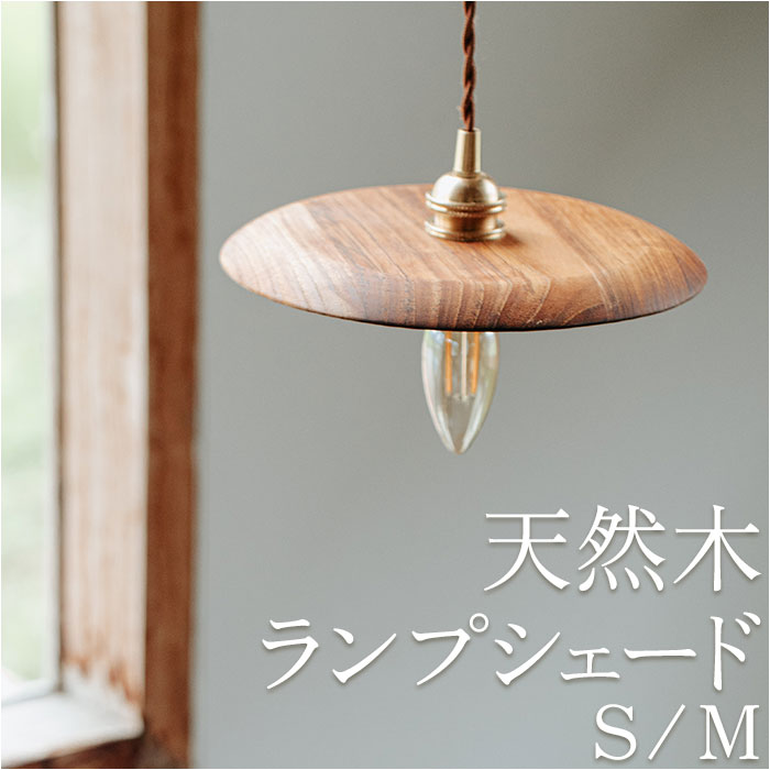 木製 ランプシェード ペンダントライト」の人気商品一覧 | 安い商品を