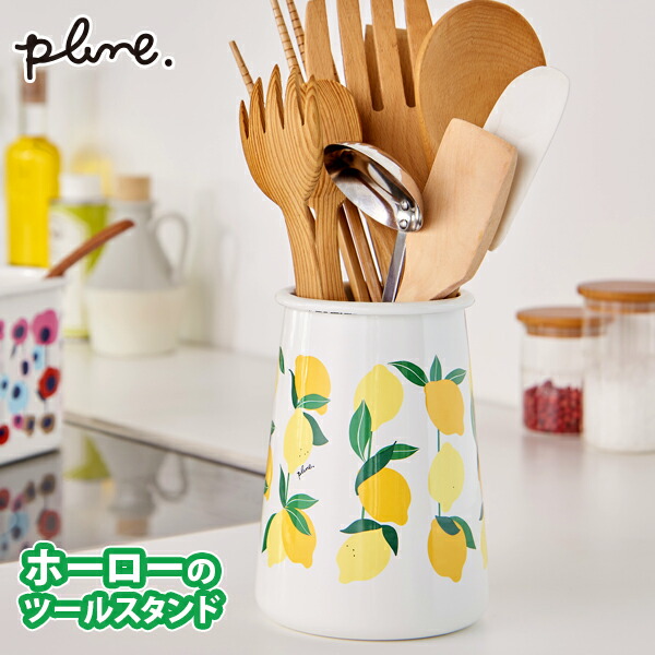 楽天市場】プルーン ホーローツールスタンド レモン(PTS-203)キッチン