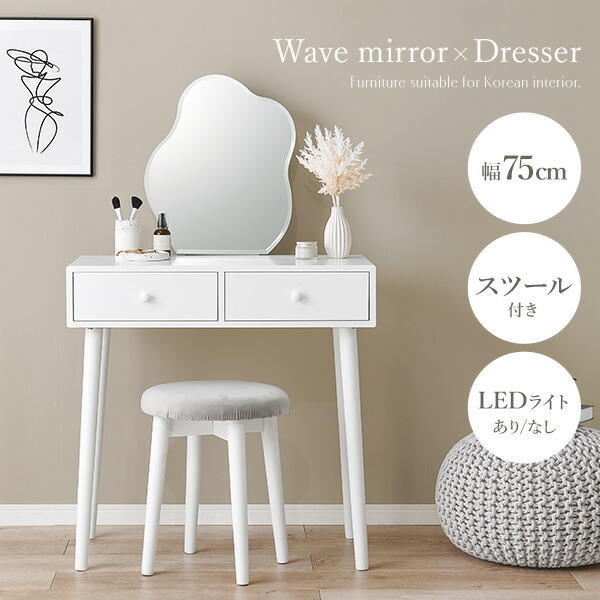 楽天市場】ウェーブミラードレッサー LEDライトあり／なし スツール