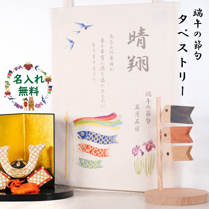 楽天市場】初節句 名入れ 無料 端午の節句 タペストリー A4サイズ