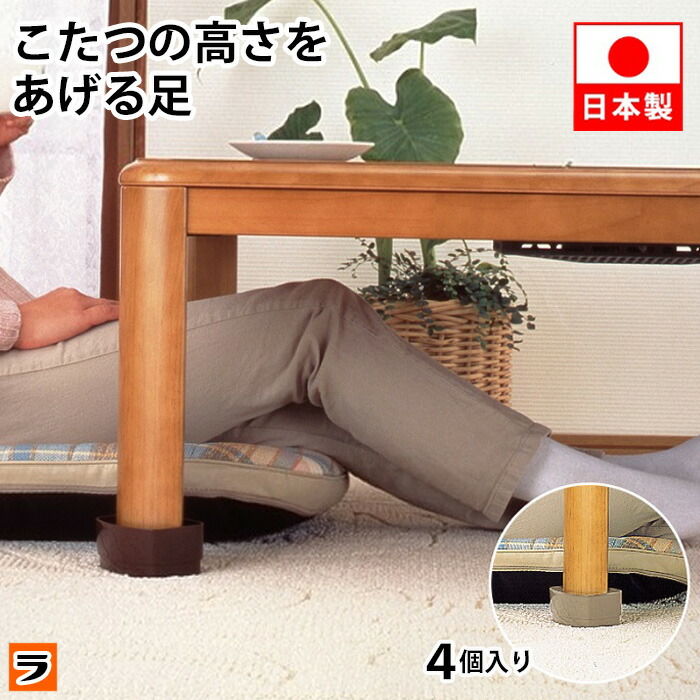 楽天市場】【本日、限定のクーポンも！】こたつの高さをあげる足 通常