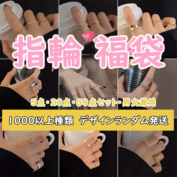 楽天市場】福袋 指輪 リング レディース メンズ 5点・20点・50点