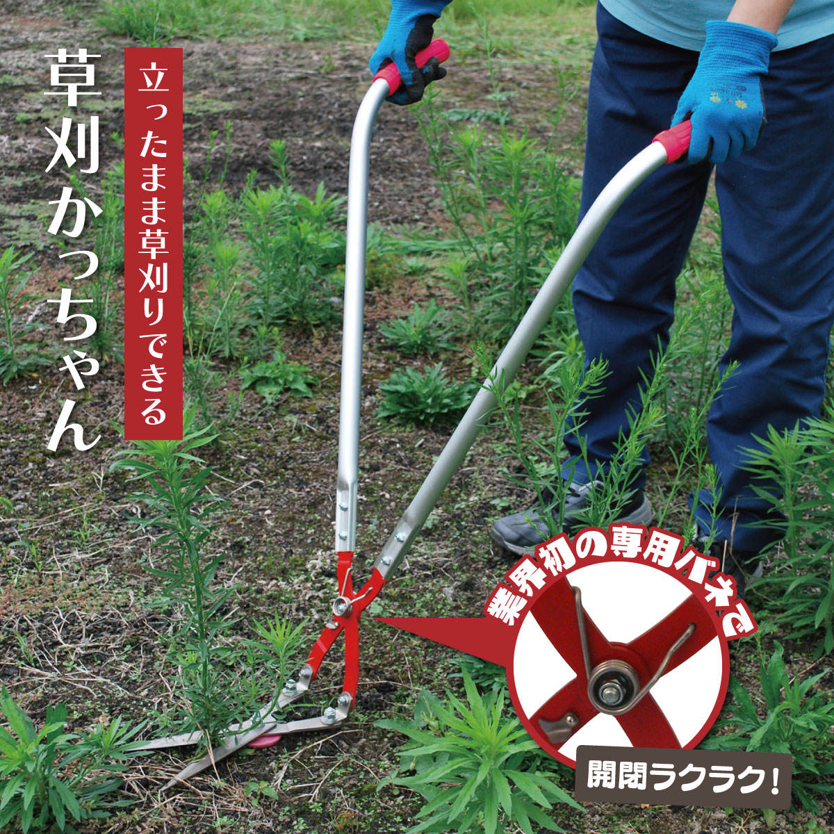 楽天市場】草刈かっちゃん 草刈り 道具 はさみ 便利グッズ 立ったまま