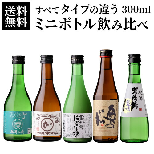 楽天市場】日本酒 タイプの違うミニボトル飲み比べ 300ml 5本 ギフト