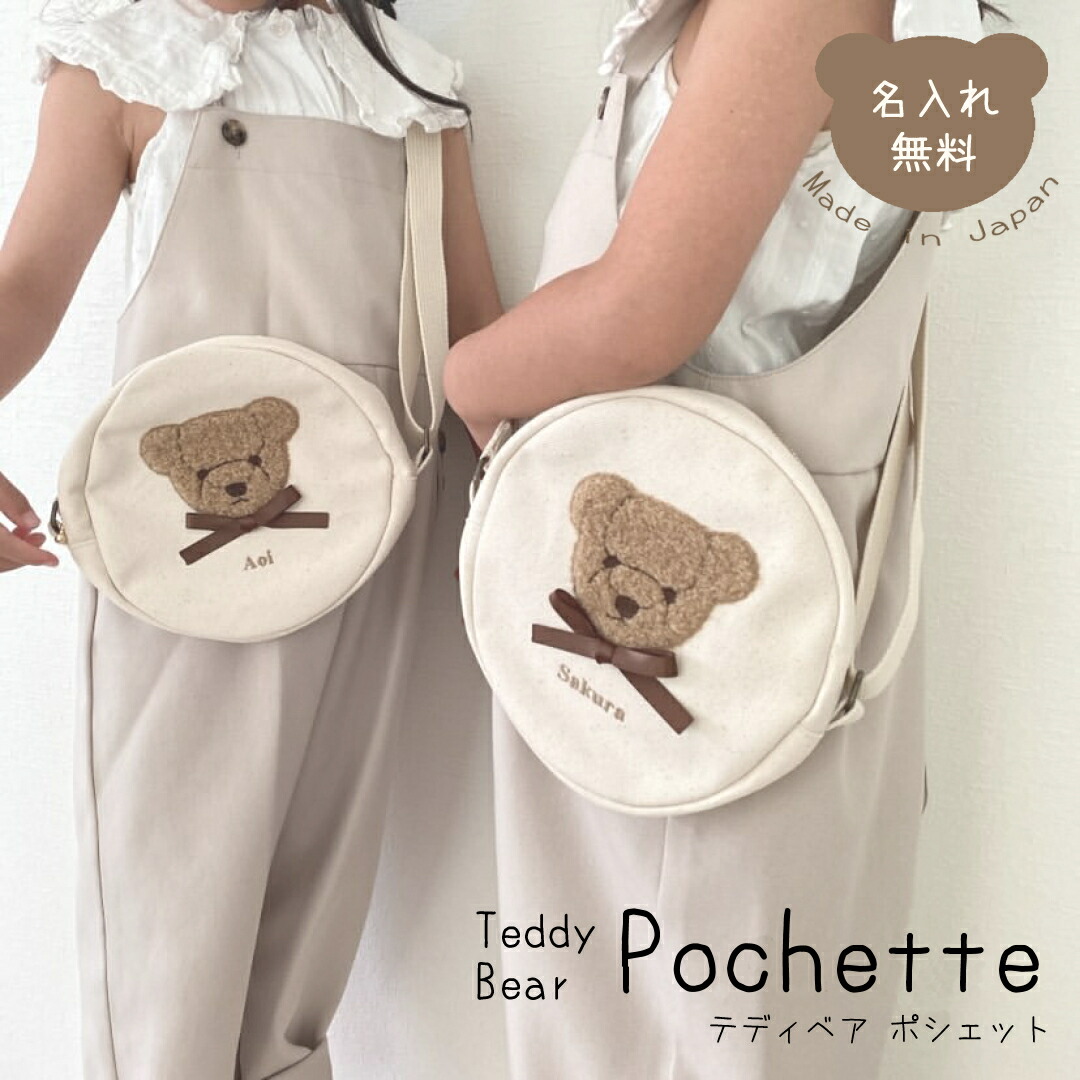楽天市場】ポシェット 名入れ もこもこ テディベア 日本製 名入れ無料