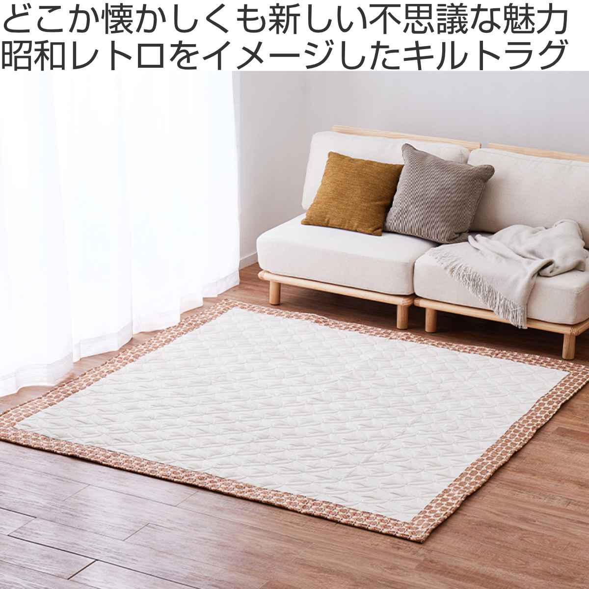 楽天市場】ラグ 昭和レトロデザイン キルトラグ アトレ 185×185cm