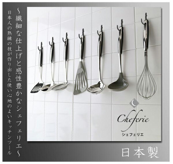 楽天市場】フライ返し ターナー シェフェリエ ブラック 日本製 （ 穴