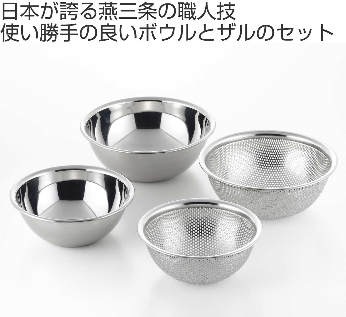 楽天市場】ザル＆ボウル4点セット 15cm 18cm 郷技 ステンレス製 日本製