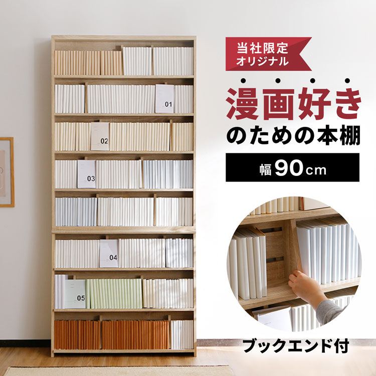 楽天市場】本棚 大容量 漫画 薄型 スリム おしゃれ コミック 幅90
