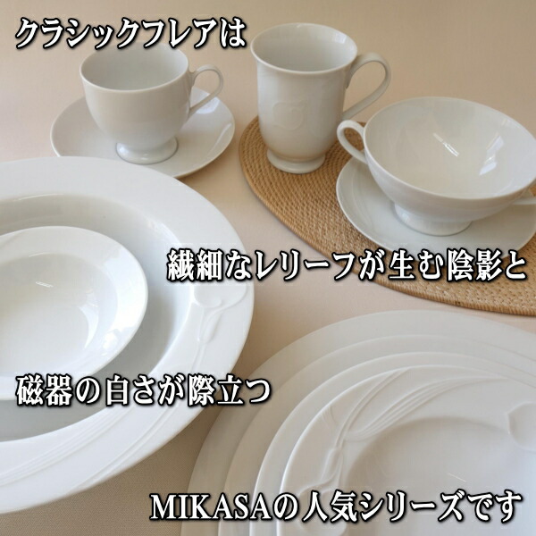 楽天市場】ブランド 食器 ミカサ MIKASA クラシックフレア 13cm 18cm