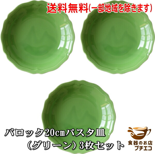 楽天市場】送料無料 バロック 20cm パスタ皿 グリーン 3枚 セット