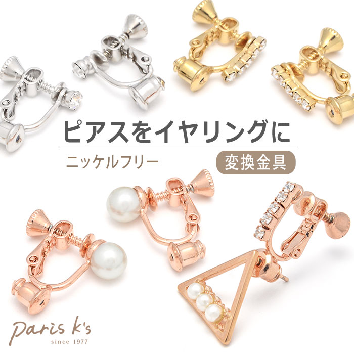 楽天市場】全品対象クーポン配布中！ イヤリングコンバーター 金具