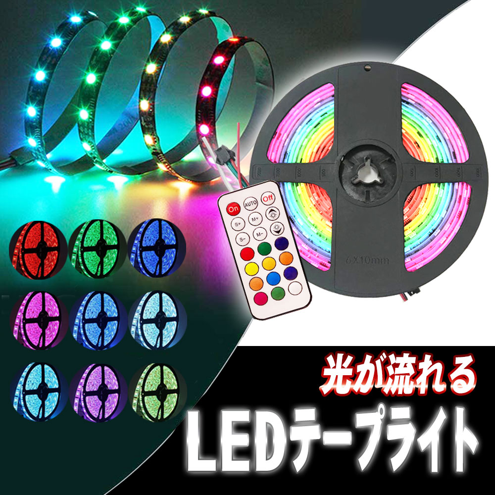 楽天市場】イルミネーション 流れる LEDテープライト 5M 5M:150LED