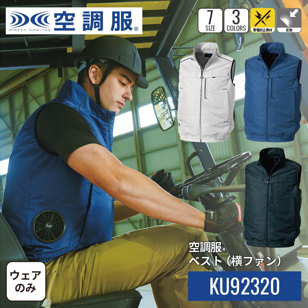楽天市場】空調服(R) ベスト(横ファン) KU92320 ウェアのみ 作業着