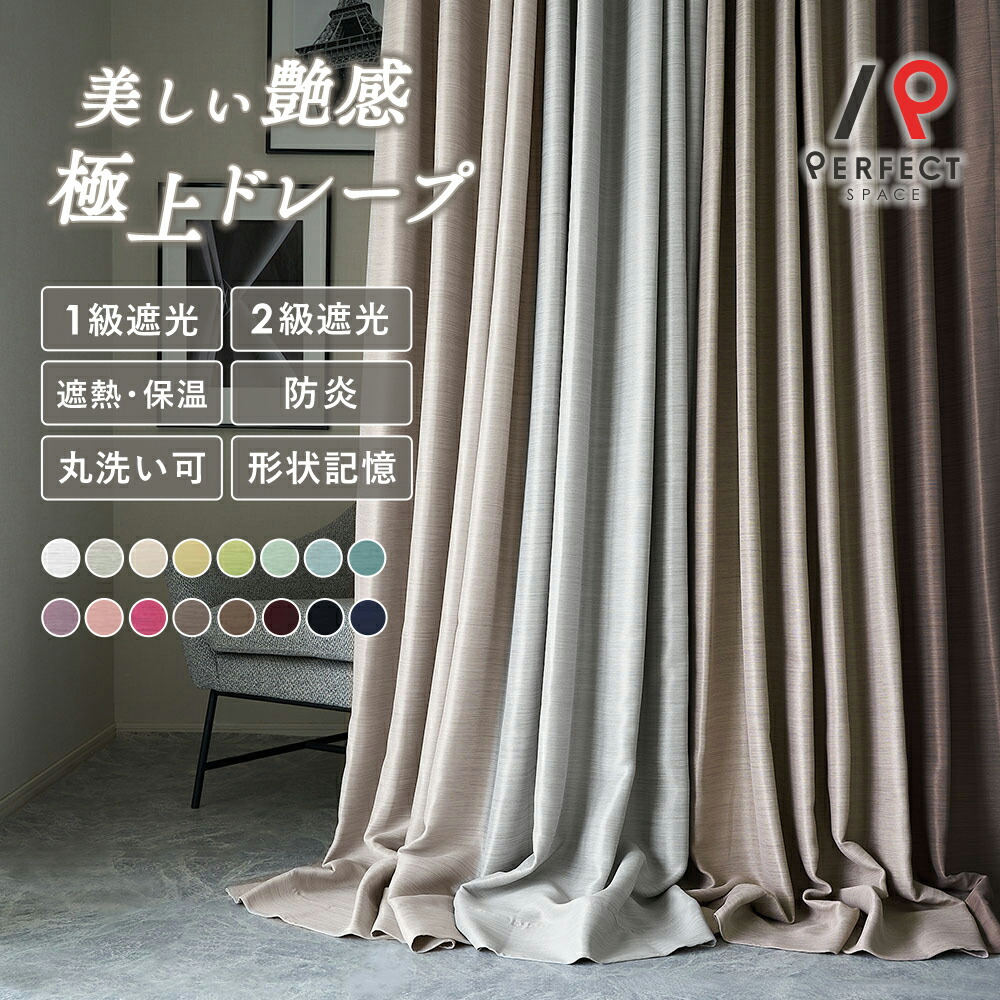 楽天市場】カーテン おしゃれ 1級遮光 2級遮光 遮光カーテン 遮光 艶