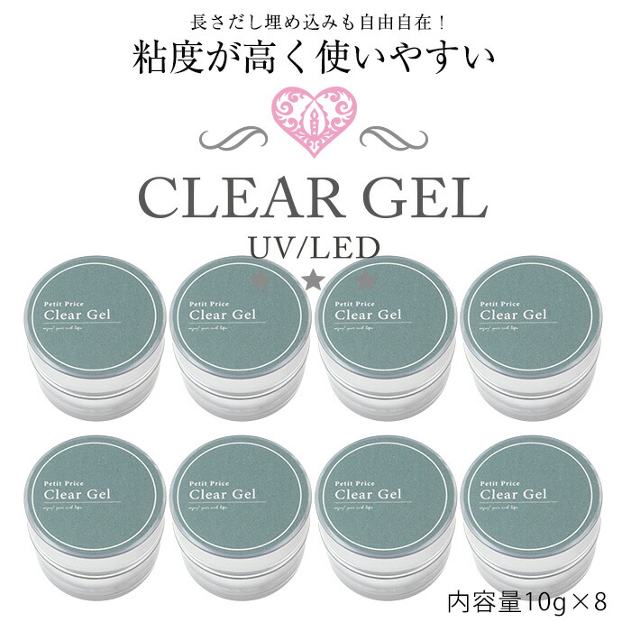 楽天市場】3000円ぽっきり クリアジェル8個セット | ジェルネイル