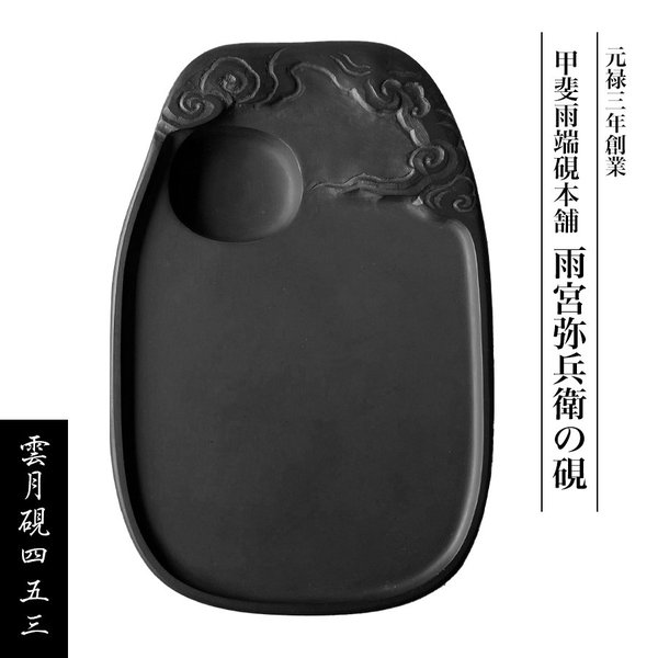楽天市場】＼割引クーポン配布／雨宮弥太郎監修【雲月硯四五三】硯