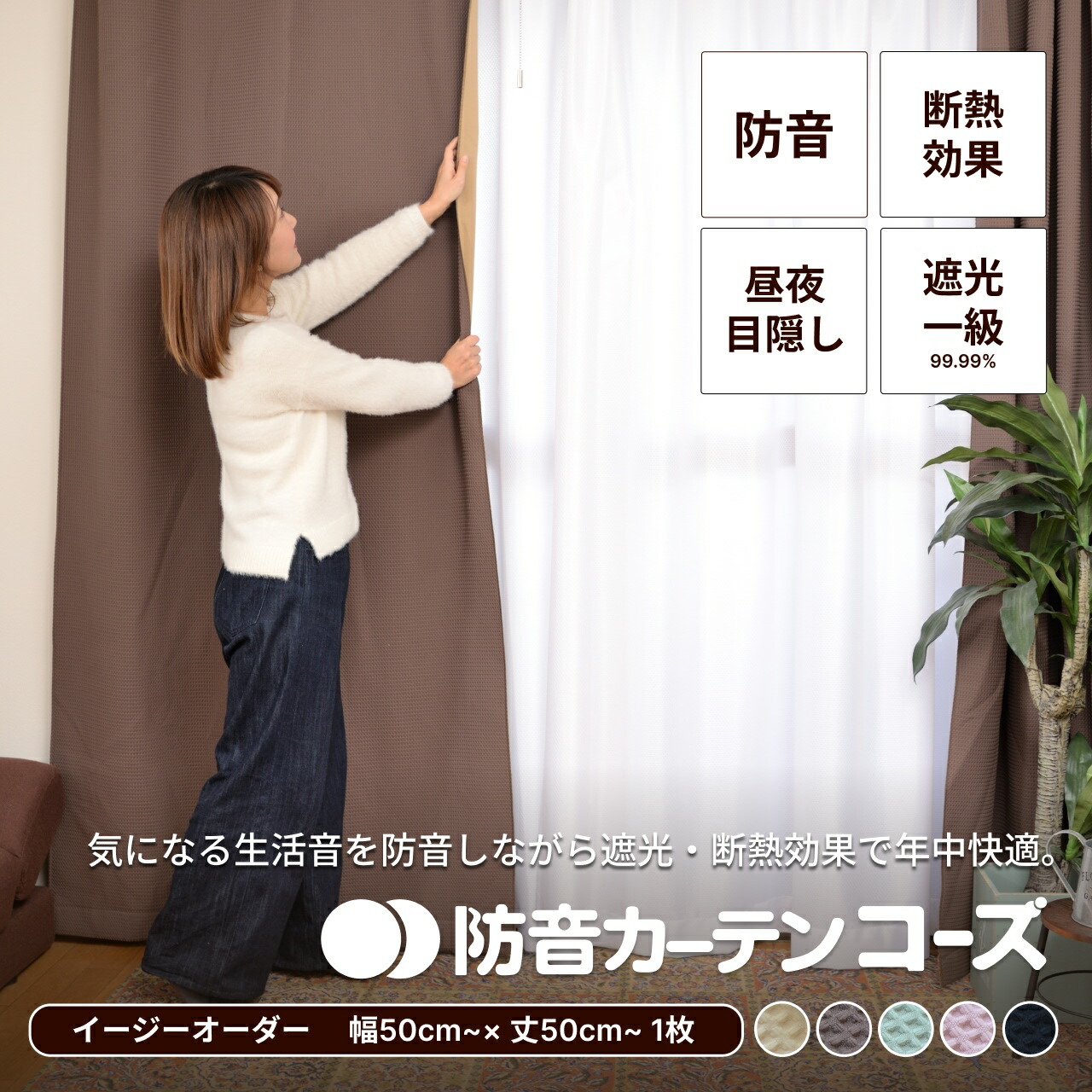 防音カーテン コーズ両面タイプ（ドア用） ベージュ　73x200cm 楽天市場】防音カーテン ドア用 六重構造コーズ両面仕様 幅50-300cm×丈