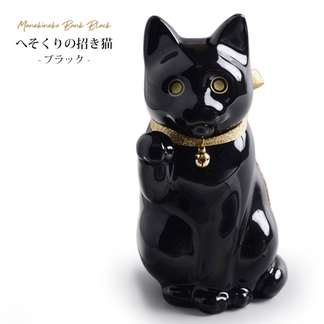 楽天市場】へそくりの招き猫 ブラック KataKoto Manekineko Bank 黒 黒