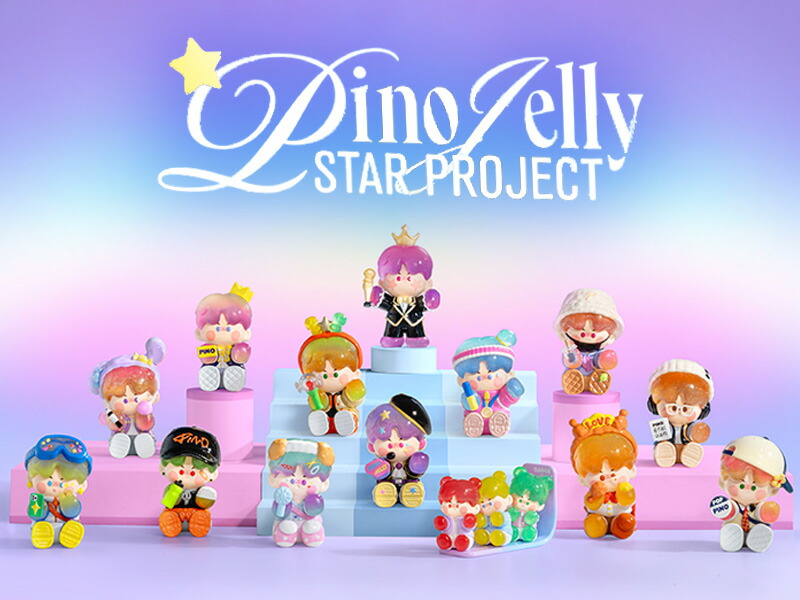 楽天市場】POP MART 公式ストア PINO JELLY Star Project シリーズ