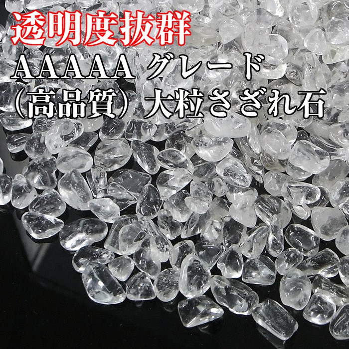 楽天市場】水晶 さざれ 大粒 200g【AAAAAグレード】 パワーストーン