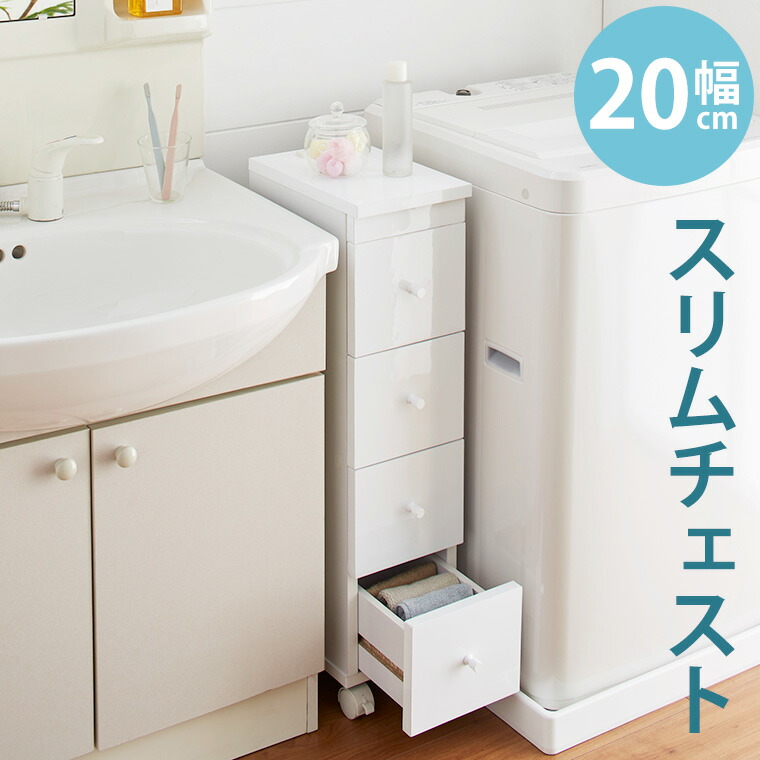 楽天市場】チェスト 4段 幅20 スリム すき間収納 完成品 白 ホワイト