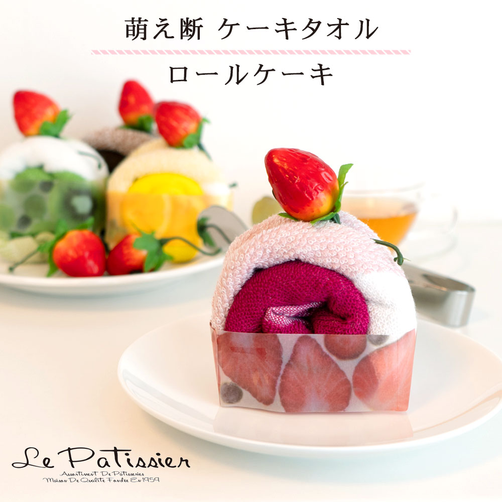 楽天市場】タオルケーキ ケーキタオル【ル・パティシエ】シフォン