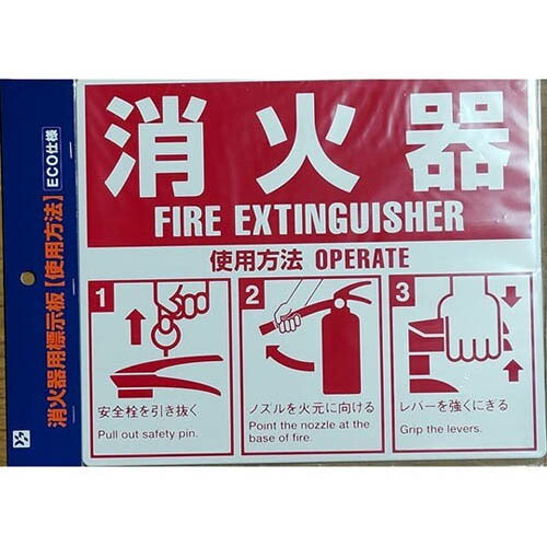 ヤマトプロテック 消火器用表示板 SGSBHC (消火器・消火用品) 価格比較