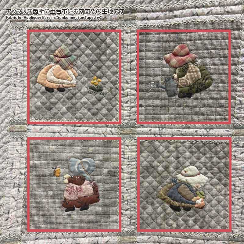 楽天市場】サンボンネット・スーのタペストリーアップリケ 土台布に