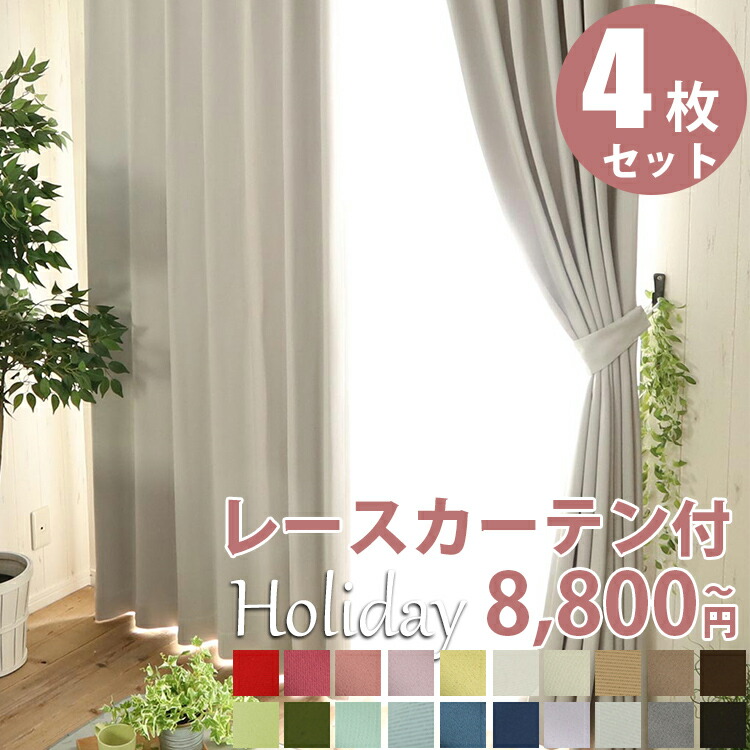楽天市場】【4枚セット】レースカーテン付きオーダーカーテン 遮光