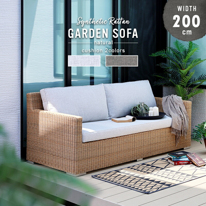 楽天市場】開梱設置無料 アウトドアソファ 3人掛け 200cm幅 ナチュラル