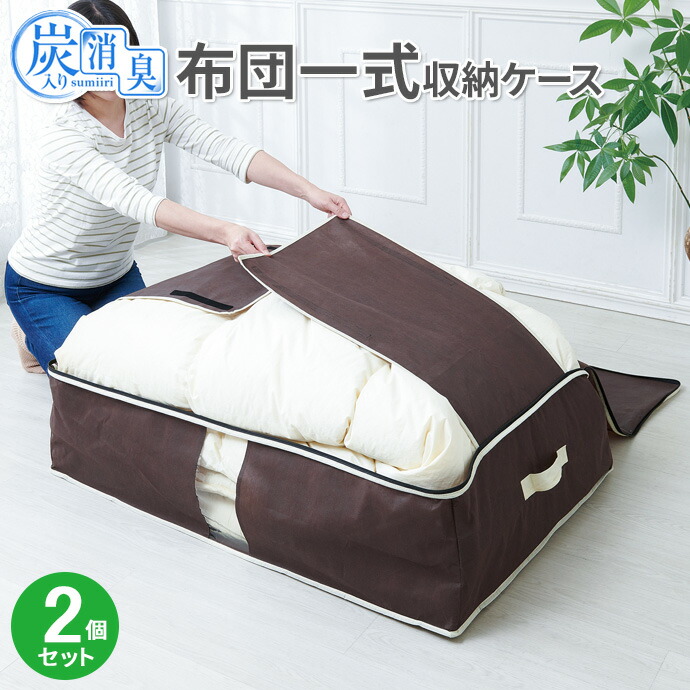 楽天市場】布団ケース 炭入り消臭 布団一式収納ケース シングル用 2個