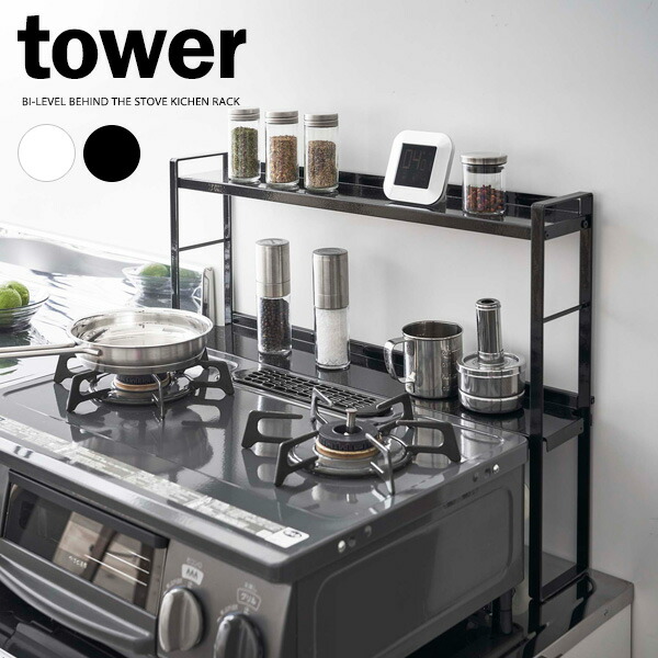 楽天市場】山崎実業 tower タワー コンロ奥 隙間ラック 2段 選べる