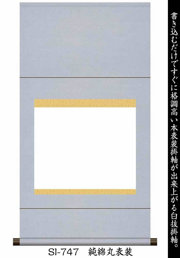 楽天市場】掛け軸 無地【丈95cm×幅52.5cm（F6サイズ）SI-745/SI-746