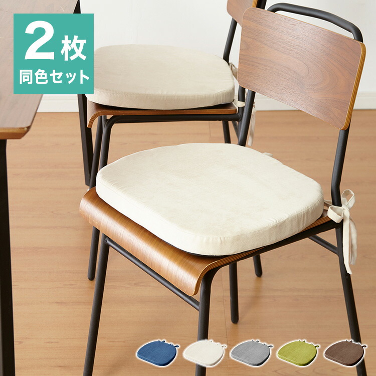 楽天市場】クッション 椅子用 2枚セット 厚さ4cm 43×41cm 厚手 ひも