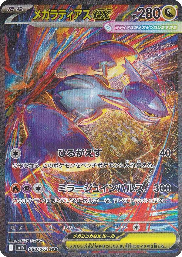 楽天市場】ポケモンカードゲーム M1S 088/063 メガラティアスex 竜