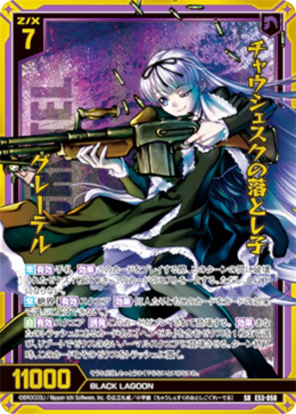 楽天市場】【金箔ホロ加工】ゼクス Z/X E53-050 チャウシェスクの