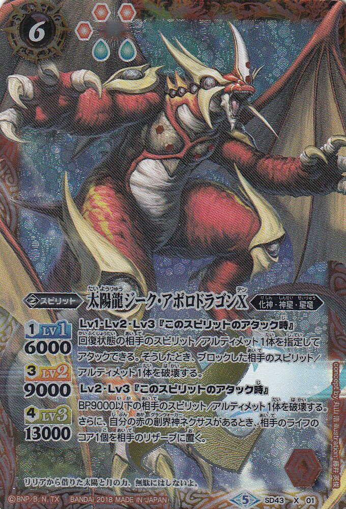 楽天市場】バトルスピリッツ SD43-X01 太陽龍ジーク・アポロドラゴンX